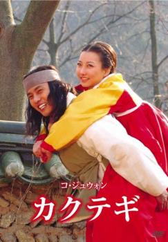 コ・ジュウォン カクテギ 字幕のみ【洋画 中古 DVD】メール便可 ケース無:: レンタル落ち