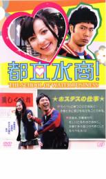 都立水商!【邦画 中古 DVD】メール便可 レンタル落ち