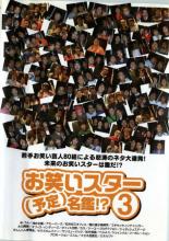 お笑いスター 予定 名鑑 3【お笑い 中古 DVD】メール便可 ケース無:: レンタル落ち