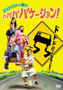 ジョンソン一家の ババババケーション【洋画 中古 DVD】メール便可 ケース無:: レンタル落ち