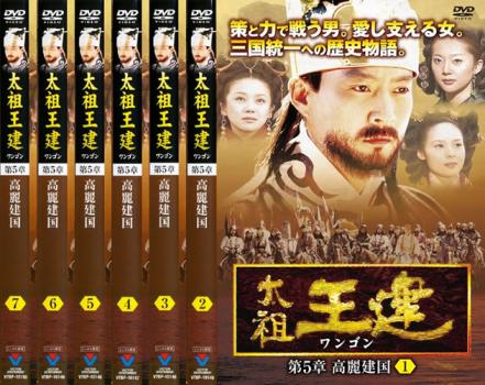 太祖王建 ワンゴン 第5章 高麗建国(7枚セット)第1話〜第20話【全巻セット 洋画 中古 DVD】ケース無:: レンタル落ち