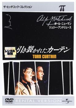 引き裂かれたカーテン 字幕のみ【洋画 中古 DVD】メール便可 レンタル落ち