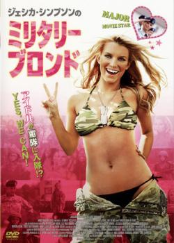 ジェシカ・シンプソンのミリタリー・ブロンド【洋画 中古 DVD】メール便可 レンタル落ち