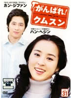 Romance - がんばれ!クムスン 31 字幕のみ【洋画 中古 DVD】メール便可 ケース無:: レンタル落ち