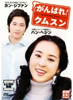 &nbsp;出　演&nbsp;ハン・ヘジン／カン・ジファン／ヤン・ミギョン／イ・ミンギ&nbsp;制作年、時間&nbsp;2005年&nbsp;123分&nbsp;製作国&nbsp;韓国&nbsp;メーカー等&nbsp;ポニーキャニオン&nbsp;ジャンル&nbsp;洋画／アジアTV／ギャング／コメディ&nbsp;&nbsp;【コメディ 爆笑 笑える 楽しい】&nbsp;カテゴリー&nbsp;DVD&nbsp;入荷日&nbsp;【2025-07-01】【あらすじ】韓国では4人に1人が観た、極上のホームドラマおてんばシングルマザーの奮闘記を明るく楽しく感動的に綴るホームドラマの決定版。シングルマザーのクムスン、大志を抱く！チョンワンと一夜をともにしたクムスンは妊娠し、チョンワンの両親を説得して結婚。だが、新婚早々に夫が事故死し、行く当てのないクムスンは、息子の死は嫁のせいと思っている姑や義兄から冷たくされながらも、夫の実家で暮らすことに…。第128話「息子の非難」〜第131話「ジョンシムの怒り」までを収録。※ジャケット(紙)には、バーコード・管理用シール等が貼ってある場合があります。※DVDケース無しです。予めご了承ください。レンタル落ちの中古品ですディスクはクリーニングを行い出荷します