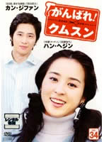 Romance - がんばれ!クムスン 34 字幕のみ【洋画 中古 DVD】メール便可 ケース無:: レンタル落ち