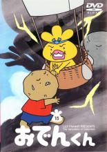 リリー・フランキー PRESENTS おでんくん 15(第91話〜第96話)【アニメ 中古 DVD】 ...