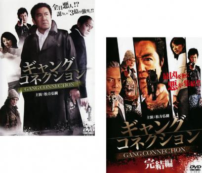 ギャングコネクション(2枚セット)Vol 1、完結編【全巻 邦画 中古 DVD】メール便可 ケース無:: レンタル落ち