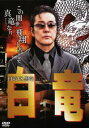 白竜 白竜 VS.黒竜【邦画 中古 DVD】メール便可 ケース無:: レンタル落ち