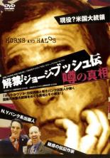 樂天商城 - 解禁! ジョージ・ブッシュ伝 噂の真相【その他、ドキュメンタリー 中古 DVD】メール便可 ケース無:: レンタル落ち
