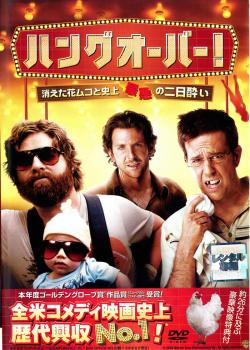 ハングオーバー! 消えた花ムコと史上最悪の二日酔い【洋画 中古 DVD】メール便可 ケース無:: レンタル..