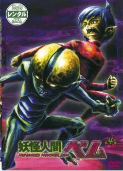 妖怪人間ベム 4【アニメ 中古 DVD】メール便可 レンタル落ち 「売り尽くし」