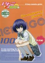 いちご100% Strawberry panic! 特別編【アニメ 中古 DVD】メール便可 ケース無:: レンタル落ち
