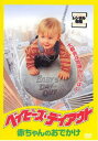 ベイビーズ・デイアウト 赤ちゃんのおでかけ【洋画 中古 DVD】メール便可 ケース無:: レンタル落ち