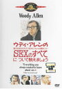 ウディ・アレンの誰でも知りたがっているくせにちょっと聞きにくいSEXのすべてについて教えましょう【洋画 中古 DVD】メール便可 レンタル落ち