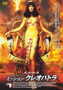 ミッション・クレオパトラ【洋画 中古 DVD】メール便可 レンタル落ち