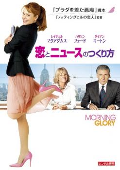 恋とニュースのつくり方【洋画 中古 DVD】メール便可 ケース無:: レンタル落ち