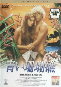 青い珊瑚礁 コレクターズ・エディション 字幕のみ【洋画 中古 DVD】メール便可 レンタル落ち
