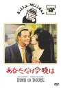 あなただけ今晩は 字幕のみ【洋画 中古 DVD】メール便可 レンタル落ち