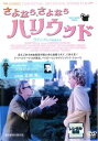 さよなら、さよなら ハリウッド【洋画 中古 DVD】メール便可 レンタル落ち