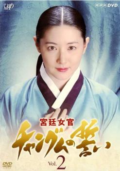 &nbsp;出　演&nbsp;イ・ヨンエ(ソ・ジャングム)／チ・ジニ(ミン・ジョンホ)／ホン・リナ(チェ・グミョン)／イム・ホ(チュンジョン)／ヤム・ヘソン(パク・ミョンイ)／ヤン・ミギョン(ハン尚宮)／キョン・ミリ(チェ尚宮)／パク・チャンファン(ソ・チョンス)／イム・ヒョンシク(カン・ドック)&nbsp;制作年、時間&nbsp;2003年&nbsp;178分&nbsp;製作国&nbsp;韓国&nbsp;メーカー等&nbsp;バップ&nbsp;ジャンル&nbsp;洋画／アジアTV／韓国／ドラマ／実話／史劇&nbsp;カテゴリー&nbsp;DVD&nbsp;入荷日&nbsp;【2025-02-13】【あらすじ】16世紀初頭の朝鮮王朝を舞台に、実在した宮廷料理人チャングムの波乱の半生を描いた「宮廷女官 チャングムの誓い」のDVDシリーズ。※ジャケット(紙)には、バーコード・管理用シール等が貼ってある場合があります。※DVDケース無しです。予めご了承ください。レンタル落ちの中古品ですディスクはクリーニングを行い出荷します