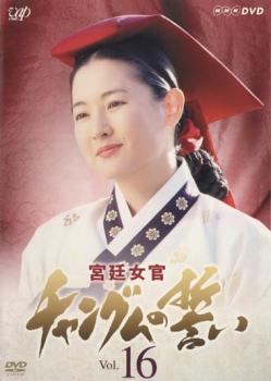 宮廷女官 チャングムの誓い 16【洋画 中古 DVD】メール便可 レンタル落ち