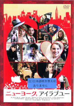 ニューヨーク、アイラブユー【洋画 中古 DVD】メール便可 ケース無:: レンタル落ち 【ご奉仕価格】