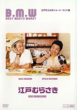 B.M.W BEST MEETS WORST ショート コント集 江戸むらさき【お笑い 中古 DVD】メール便可 ケース無:: レンタル落ち