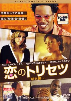 恋のトリセツ 別れ編 コレクターズ・エディション【洋画 中古 DVD】メール便可 ケース無:: レンタル落ち