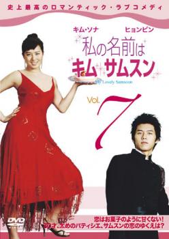 私の名前はキム・サムスン 7【洋画 中古 DVD】メール便可 ケース無:: レンタル落ち 「売り尽くし」
