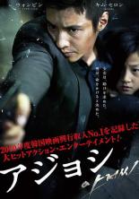楽天市場】アジョシ dvdの通販