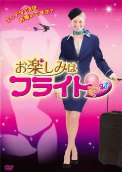 お楽しみはフライトで【洋画 中古 DVD】メール便可 ケース無:: レンタル落ち