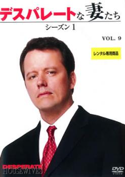 デスパレートな妻たち シーズン1 Vol.9【洋画 中古 DVD】メール便可 レンタル落ち