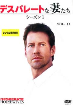 デスパレートな妻たち シーズン1 Vol.11【洋画 中古 DVD】メール便可 ケース無:: レンタル落ち 「売り..
