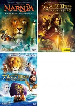 ナルニア国物語(3枚セット)第1章:ライオンと魔女、第2章:カスピアン王子の角笛、第3章:アスラン王と魔法の島【全巻セット 洋画 中古 DVD】レンタル落ち