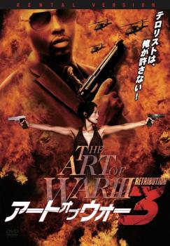 アート・オブ・ウォー 3【洋画 中古 DVD】メール便可 ケース無:: レンタル落ち