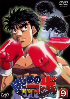 はじめの一歩 9【アニメ 中古 DVD】メール便可 ケース無:: レンタル落ち