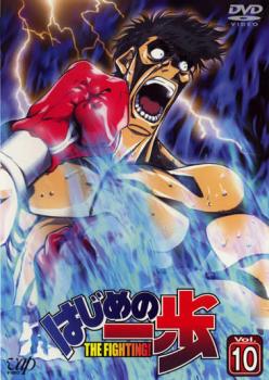 はじめの一歩 10【アニメ 中古 DVD】メール便可 ケース無:: レンタル落ち