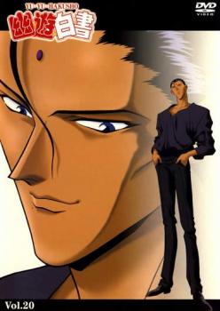 幽☆遊☆白書 20【アニメ 中古 DVD】メール便可 レンタル落ち