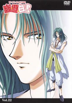 幽☆遊☆白書 22【アニメ 中古 DVD】メール便可 レンタル落ち