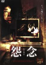Rakuten - 怨念【邦画 中古 DVD】メール便可 ケース無:: レンタル落ち