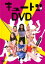 キュートン DVD【お笑い 中古 DVD】メール便可 ケース無:: レンタル落ち 39円