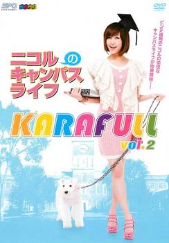 KARAFULL 2 ニコルのキャンパスライフ編【その他、ドキュメンタリー 中古 DVD】メール便可 ケース無:: レンタル落ち