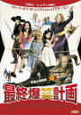 最終爆笑計画【洋画 中古 DVD】メール便可 ケース無:: レンタル落ち