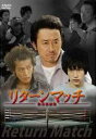 リターンマッチ 敗者復活戦【邦画 中古 DVD】メール便可 ケース無:: レンタル落ち