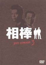 相棒 pre season 3【邦画 中古 DVD】メール便可 ケース無:: レンタル落ち