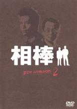 相棒 pre season 2【邦画 中古 DVD】メール便可 ケース無:: レンタル落ち