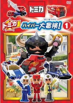 &nbsp;制作年、時間&nbsp;2011年&nbsp;55分&nbsp;製作国&nbsp;日本&nbsp;メーカー等&nbsp;ポニーキャニオン&nbsp;ジャンル&nbsp;アニメ／カー／キッズ／その他&nbsp;カテゴリー&nbsp;DVD&nbsp;入荷日&nbsp;【2026-04-28】【あらすじ】日本初の手の平サイズの国産車ミニカー・トミカのDVDシリーズ「トミカわいわいDVD ぼうけんへん」に収録されていた「トミカハイパー大冒険！」を集めたDVD第1弾。「ワルインダー復活！」「エリー島はぼくらがまもる！」「荷物があふれて大パニック！」他を収録。※ジャケット(紙)には、バーコード・管理用シール等が貼ってある場合があります。※DVDケース無しです。予めご了承ください。ディスクはクリーニングを行い出荷します