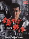広島やくざ戦争 完結篇【邦画 中古 DVD】メール便可 レンタル落ち 【ご奉仕価格】