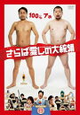 さらば愛しの大統領【邦画 中古 DVD】メール便可 ケース無:: レンタル落ち 【ご奉仕価格】